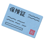 保険証